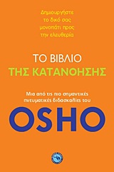 ΤΟ ΒΙΒΛΙΟ ΤΗΣ ΚΑΤΑΝΟΗΣΗΣ ΔΗΜΙΟΥΡΓΗΣΤΕ ΤΟ ΔΙΚΟ ΣΑΣ ΜΟΝΟΠΑΤΙ ΠΡΟΣ ΤΗΝ ΕΛΕΥΘΕΡΙΑ: ΜΙΑ ΑΠΟ ΤΙΣ ΠΙΟ ΣΗΜΑΝΤΙΚΕΣ ΠΝΕΥΜΑΤΙΚΕΣ ΔΙΔΑΣΚΑΛΙΕΣ ΤΟΥ OSHO