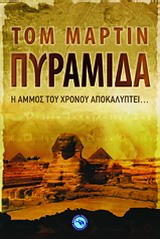 ΠΥΡΑΜΙΔΑ Η ΑΜΜΟΣ ΤΟΥ ΧΡΟΝΟΥ ΑΠΟΚΑΛΥΠΤΕΙ...