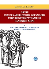 ΟΨΕΙΣ ΤΗΣ ΕΚΚΛΗΣΙΑΣΤΙΚΗΣ ΟΡΓΑΝΩΣΗΣ ΣΤΟΝ ΒΕΝΕΤΟΚΡΑΤΟΥΜΕΝΟ ΕΛΛΗΝΙΚΟ ΧΩΡΟ ΖΑΚΥΝΘΟΣ, ΚΕΡΚΥΡΑ, ΚΕΦΑΛΛΗΝΙΑ, ΚΥΘΗΡΑ, ΠΕΛΟΠΟΝΝΗΣΟΣ