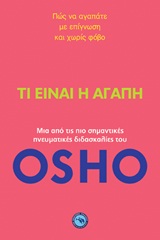 ΤΙ ΕΙΝΑΙ Η ΑΓΑΠΗ