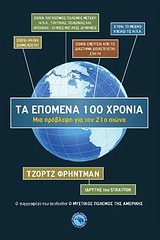 ΓΕΩΠΟΛΙΤΙΚΗ ΤΑ ΕΠΟΜΕΝΑ 100 ΧΡΟΝΙΑ ΜΙΑ ΠΡΟΒΛΕΨΗ ΓΙΑ ΤΟΝ 21Ο ΑΙΩΝΑ