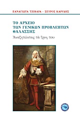 ΤΟ ΑΡΧΕΙΟ ΤΩΝ ΓΕΝΙΚΩΝ ΠΡΟΒΛΕΠΤΩΝ ΘΑΛΑΣΣΗΣ ΑΝΑΖΗΤΩΝΤΑΣ ΤΑ ΙΧΝΗ ΤΟΥ