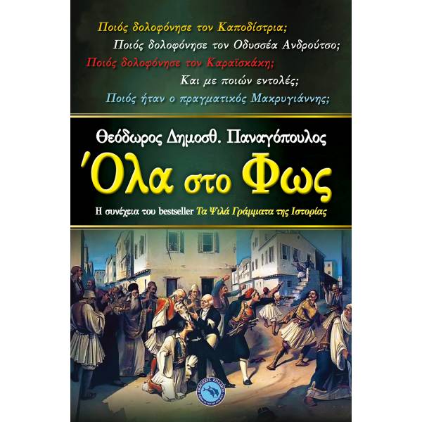 ΟΛΑ ΣΤΟ ΦΩΣ