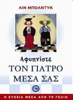 ΑΦΥΠΝΙΣΤΕ ΤΟΝ ΓΙΑΤΡΟ ΜΕΣΑ ΣΑΣ Η ΕΥΕΞΙΑ ΜΕΣΑ ΑΠΟ ΤΟ ΓΕΛΙΟ ΕΥ ΖΗΝ