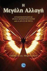 ΑΠΟΚΡΥΦΙΣΜΟΣ / ΕΣΩΤΕΡΙΣΜΟΣ Η ΜΕΓΑΛΗ ΑΛΛΑΓΗ ΣΥΝΔΗΜΙΟΥΡΓΩΝΤΑΣ ΕΝΑΝ ΚΑΙΝΟΥΡΓΙΟ ΚΟΣΜΟ ΑΠΟ ΤΟ 2012 ΚΑΙ ΜΕΤΑ