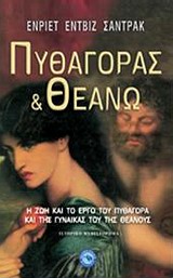 ΠΥΘΑΓΟΡΑΣ ΚΑΙ ΘΕΑΝΩ Η ΖΩΗ ΚΑΙ ΤΟ ΕΡΓΟ ΤΟΥ ΠΥΘΑΓΟΡΑ ΚΑΙ ΤΗΣ ΓΥΝΑΙΚΑΣ ΤΟΥ ΤΗΣ ΘΕΑΝΟΥΣ ΙΣΤΟΡΙΚΟ ΜΥΘΙΣΤΟΡΗΜΑ