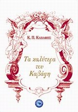 ΤΑ ΚΑΛΥΤΕΡΑ ΤΟΥ ΚΑΒΑΦΗ "ΜΙΑ ΕΚΛΟΓΗ ΑΠΟ ΤΟ ΣΥΝΟΛΙΚΟ ΕΡΓΟ ΤΟΥ" (ΠΟΙΗΣΗ)
