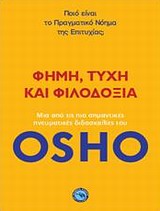 ΦΗΜΗ, ΤΥΧΗ ΚΑΙ ΦΙΛΟΔΟΞΙΑ ΠΟΙΟ ΕΙΝΑΙ ΤΟ ΠΡΑΓΜΑΤΙΚΟ ΝΟΗΜΑ ΤΗΣ ΕΠΙΤΥΧΙΑΣ;