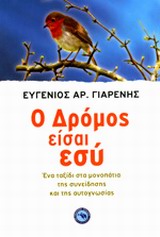 ΕΥ ΖΗΝ Ο ΔΡΟΜΟΣ ΕΙΣΑΙ ΕΣΥ ΕΝΑ ΤΑΞΙΔΙ ΣΤΑ ΜΟΝΟΠΑΤΙΑ ΤΗΣ ΣΥΝΕΙΔΗΣΗΣ ΚΑΙ ΤΗΣ ΑΥΤΟΓΝΩΣΙΑΣ