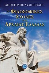 ΟΙ ΦΙΛΟΣΟΦΙΚΕΣ ΣΧΟΛΕΣ ΤΗΣ ΑΡΧΑΙΑΣ ΕΛΛΑΔΑΣ