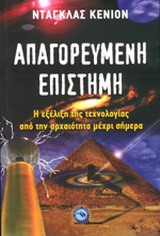ΑΠΑΓΟΡΕΥΜΕΝΗ ΕΠΙΣΤΗΜΗ Η ΕΞΕΛΙΞΗ ΤΗΣ ΤΕΧΝΟΛΟΓΙΑΣ ΑΠΟ ΤΗΝ ΑΡΧΑΙΟΤΗΤΑ ΕΠΙΣΤΗΜΕΣ