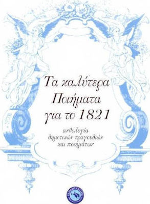 ΤΑ ΚΑΛΥΤΕΡΑ ΠΟΙΗΜΑΤΑ ΓΙΑ ΤΟ 1821