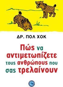 ΨΥΧΟΛΟΓΙΑ ΠΩΣ ΝΑ ΑΝΤΙΜΕΤΩΠΙΖΕΤΕ ΤΟΥΣ ΑΝΘΡΩΠΟΥΣ ΠΟΥ ΣΑΣ ΤΡΕΛΑΙΝΟΥΝ