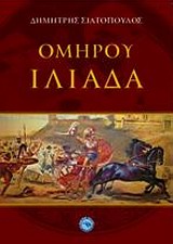 ΟΜΗΡΟΥ ΙΛΙΑΔΑ ΙΣΤΟΡΙΑ