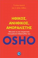ΗΘΙΚΟΣ, ΑΝΗΘΙΚΟΣ, ΑΜΟΡΑΛΙΣΤΗΣ ΤΙ ΕΙΝΑΙ ΣΩΣΤΟ ΚΑΙ ΤΙ ΕΙΝΑΙ ΛΑΘΟΣ ΕΥ ΖΗΝ