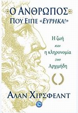 Ο ΑΝΘΡΩΠΟΣ ΠΟΥ ΕΙΠΕ "ΕΥΡΗΚΑ!" Η ΖΩΗ ΚΑΙ Η ΚΛΗΡΟΝΟΜΙΑ ΤΟΥ ΑΡΧΙΜΗΔΗ