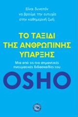 ΕΥ ΖΗΝ ΤΟ ΤΑΞΙΔΙ ΤΗΣ ΑΝΘΡΩΠΙΝΗΣ ΥΠΑΡΞΗΣ