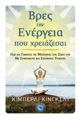 ΒΡΕΣ ΤΗΝ ΕΝΕΡΓΕΙΑ ΠΟΥ ΧΡΕΙΑΖΕΣΑΙ ΠΩΣ ΝΑ ΓΕΜΙΣΕΙΣ ΤΙΣ ΜΠΑΤΑΡΙΕΣ ΤΗΣ ΖΩΗΣ ΣΟΥ ΜΕ ΣΥΝΤΟΜΟΥΣ ΚΑΙ ΕΞΥΠΝΟΥΣ ΤΡΟΠΟΥΣ