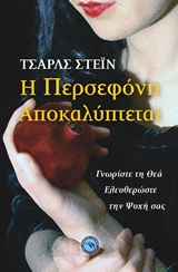 Η ΠΕΡΣΕΦΟΝΗ ΑΠΟΚΑΛΥΠΤΕΤΑΙ ΓΝΩΡΙΣΤΕ ΤΗ ΘΕΑ, ΕΛΕΥΘΕΡΩΣΤΕ ΤΗΝ ΨΥΧΗ ΣΑΣ