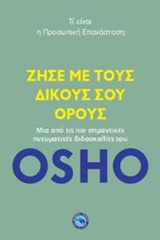 ΖΗΣΕ ΜΕ ΤΟΥΣ ΔΙΚΟΥΣ ΣΟΥ ΟΡΟΥΣ ΤΙ ΕΙΝΑΙ Η ΠΡΟΣΩΠΙΚΗ ΕΠΑΝΑΣΤΑΣΗ;