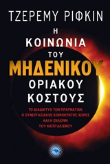 Η ΚΟΙΝΩΝΙΑ ΤΟΥ ΜΗΔΕΝΙΚΟΥ ΟΡΙΑΚΟΥ ΚΟΣΤΟΥΣ ΤΟ ΔΙΑΔΙΚΤΥΟ ΤΩΝ ΠΡΑΓΜΑΤΩΝ, Ο ΣΥΝΕΡΓΙΑΚΟΣ ΚΟΙΝΟΚΤΗΚΟΣ ΧΩΡΟΣ ΚΑΙ Η ΕΚΛΕΙΨΗ ΤΟΥ ΚΑΠΙΤΑΛΙΣΜΟΥ