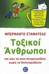 ΤΟΞΙΚΟΙ ΑΝΘΡΩΠΟΙ ΚΑΙ ΠΩΣ ΝΑ ΤΟΥΣ ΑΝΤΙΜΕΤΩΠΙΖΕΤΕ ΧΩΡΙΣ ΝΑ ΔΗΛΗΤΗΡΙΑΖΕΣΤΕ