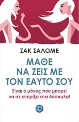 ΜΑΘΕ ΝΑ ΖΕΙΣ ΜΕ ΤΟΝ ΕΑΥΤΟΣ ΣΟΥ ΕΙΝΑΙ Ο ΜΟΝΟΣ ΠΟΥ ΜΠΟΡΕΙ ΝΑ ΣΕ ΣΤΗΡΙΞΕΙ ΣΤΑ ΔΥΣΚΟΛΑ! 1Η ΕΚΔΟΣΗ