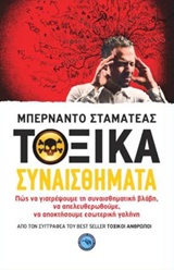ΤΟΞΙΚΑ ΣΥΝΑΙΣΘΗΜΑΤΑ ΨΥΧΟΛΟΓΙΑ - ΕΥ ΖΗΝ