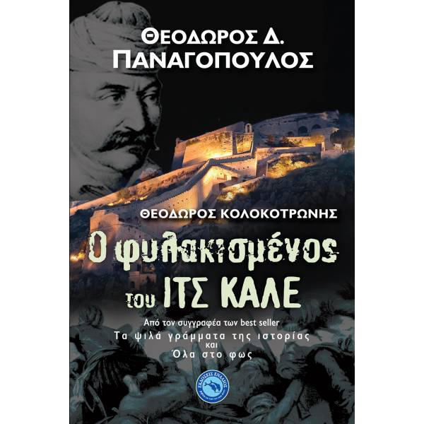 Ο ΦΥΛΑΚΙΣΜΕΝΟΣ ΤΟΥ ΙΤΣ ΚΑΛΕ