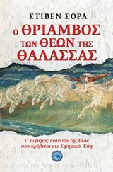 Ο ΘΡΙΑΜΒΟΣ ΤΩΝ ΘΕΩΝ ΤΗΣ ΘΑΛΑΣΣΑΣ Ο ΠΟΛΕΜΟΣ ΕΝΑΝΤΙΟΝ ΤΗΣ ΘΕΑΣ ΠΟΥ ΚΡΥΒΕΤΑΙ ΣΤΑ ΟΜΗΡΙΚΑ ΕΠΗ ΜΥΣΤΗΡΙΑ ΤΟΥ ΚΟΣΜΟΥ