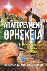 ΑΠΑΓΟΡΕΥΜΕΝΗ ΘΡΗΣΚΕΙΑ ΟΙ ΚΥΝΗΓΗΜΕΝΕΣ ΑΙΡΕΣΕΙΣ ΤΗΣ ΔΥΣΗΣ ΘΡΗΣΚΕΙΟΛΟΓΙΑ