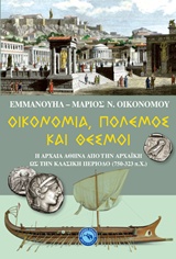 ΟΙΚΟΝΟΜΙΑ, ΠΟΛΕΜΟΣ ΚΑΙ ΘΕΣΜΟΙ Η ΑΡΧΑΙΑ ΑΘΗΝΑ ΑΠΟ ΤΗΝ ΑΡΧΑΪΚΗ ΩΣ ΤΗΝ ΚΛΑΣΙΚΗ ΠΕΡΙΟΔΟ (750-323 Π.Χ.) ΕΛΛΗΝΙΚΗ ΙΣΤΟΡΙΑ