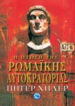 Η ΠΤΩΣΗ ΤΗΣ ΡΩΜΑΪΚΗ ΑΥΤΟΚΡΑΤΟΡΙΑ