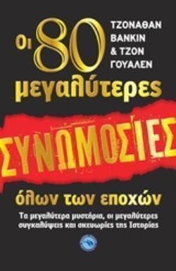ΟΙ 80 ΜΕΓΑΛΥΤΕΡΕΣ ΣΥΝΩΜΟΣΙΕΣ ΟΛΩΝ ΤΩΝ ΕΠΟΧΩΝ