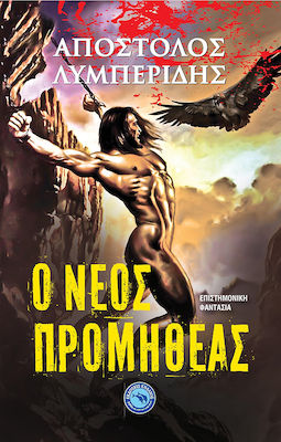 Ο ΝΕΟΣ ΠΡΟΜΗΘΕΑΣ