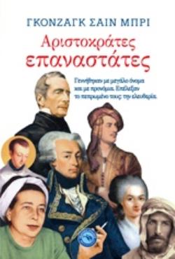 ΑΡΙΣΤΟΚΡΑΤΕΣ ΕΠΑΝΑΣΤΑΤΕΣ ΓΕΝΝΗΘΗΚΑΝ ΜΕ ΜΕΓΑΛΟ ΟΝΟΜΑ ΚΑΙ ΜΕ ΠΡΟΝΟΜΙΑ. ΕΠΕΛΕΞΑΝ ΤΟ ΠΕΠΡΩΜΕΝΟΣ ΤΟΥΣ, ΤΗΝ ΕΛΕΥΘΕΡΙΑ