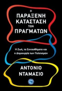 Η ΠΑΡΑΞΕΝΗ ΚΑΤΑΣΤΑΣΗ ΤΩΝ ΠΡΑΓΜΑΤΩΝ ΕΠΙΣΤΗΜΕΣ