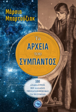 ΤΑ ΑΡΧΕΙΑ ΤΟΥ ΣΥΜΠΑΝΤΟΣ