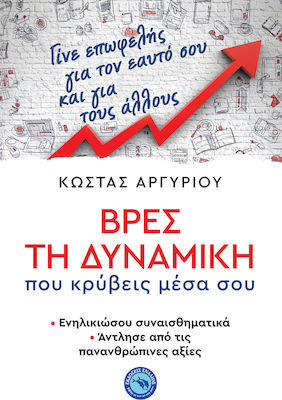 ΒΡΕΣ ΤΗ ΔΥΝΑΜΙΚΗ ΠΟΥ ΚΡΥΒΕΙΣ ΜΕΣΑ ΣΟΥ -ΕΝΗΛΙΚΙΩΣΟΥ ΣΥΝΑΙΣΘΗΜΑΤΙΚΑ, ΑΝΤΛΗΣΕ ΑΠΟ ΤΙΣ ΠΑΝΑΝΘΡΩΠΙΝΕΣ ΑΞΙΕ