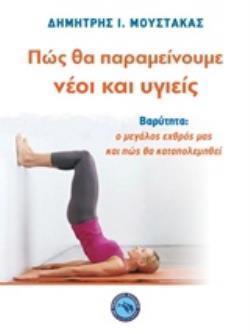 ΠΩΣ ΘΑ ΠΑΡΑΜΕΙΝΟΥΜΕ ΝΕΟΙ ΚΑΙ ΥΓΙΕΙΣ ΒΑΡΥΤΗΤΑ: Ο ΜΕΓΑΛΟΣ ΕΧΘΡΟΣ ΜΑΣ ΚΑΙ ΠΩΣ ΘΑ ΚΑΤΑΠΟΛΕΜΗΘΕΙ