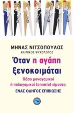 ΟΤΑΝ Η ΑΓΑΠΗ ΞΕΝΟΚΟΙΜΑΤΑΙ ΠΟΣΟ ΜΟΝΟΓΑΜΙΚΟΙ Η ΠΟΛΥΓΑΜΙΚΟΙ (ΑΠΙΣΤΙΑ) ΕΙΜΑΣΤΕ;