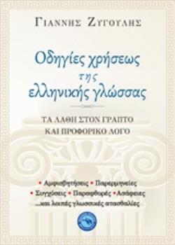 ΟΔΗΓΙΕΣ ΧΡΗΣΕΩΣ ΤΗΣ ΕΛΛΗΝΙΚΗΣ ΓΛΩΣΣΑΣ