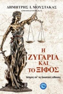 Η ΖΥΓΑΡΙΑ ΚΑΙ ΤΟ ΞΙΦΟΣ ΙΣΤΟΡΙΕΣ ΑΠ' ΤΙΣ ΔΙΚΑΣΤΙΚΕΣ ΑΙΘΟΥΣΕΣ