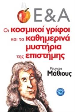 ΟΙ ΚΟΣΜΙΚΟΙ ΓΡΙΦΟΙ ΚΑΙ ΤΑ ΚΑΘΗΜΕΡΙΝΑ ΜΥΣΤΗΡΙΑ ΤΗΣ ΕΠΙΣΤΗΜΗΣ