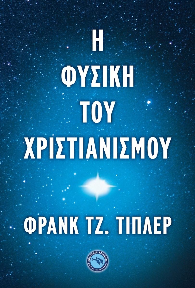 Η ΦΥΣΙΚΗ ΤΟΥ ΧΡΙΣΤΙΑΝΙΣΜΟΥ