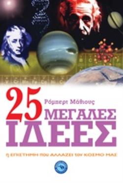 25 ΜΕΓΑΛΕΣ ΙΔΕΕΣ Η ΕΠΙΣΤΗΜΗ ΠΟΥ ΑΛΛΑΖΕΙ ΤΟΝ ΚΟΣΜΟ ΜΑΣ
