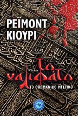 ΤΟ ΧΑΛΙΦΑΤΟ