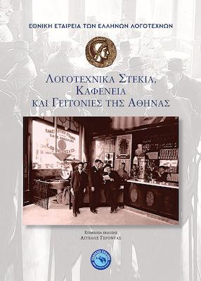 ΛΟΓΟΤΕΧΝΙΚΑ ΣΤΕΚΙΑ, ΚΑΦΕΝΕΙΑ ΚΑΙ ΓΕΙΤΟΝΙΕΣ ΤΗΣ ΑΘΗΝΑΣ