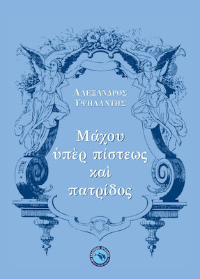 ΜΑΧΟΥ ΥΠΕΡ ΠΙΣΤΕΩΣ ΚΑΙ ΠΑΤΡΙΔΟΣ