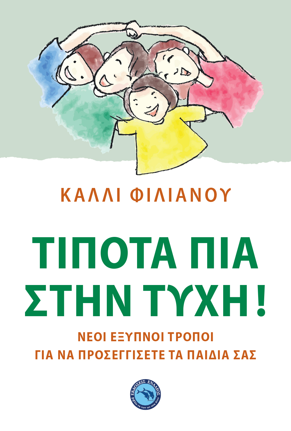 ΤΙΠΟΤΑ ΠΙΑ ΣΤΗΝ ΤΥΧΗ ! -ΝΕΟΙ ΕΞΥΠΝΟΙ ΤΡΟΠΟΙ ΓΙΑ ΝΑ ΠΡΟΣΕΓΓΙΣΕΤΕ ΤΑ ΠΑΙΔΙΑ ΣΑΣ
